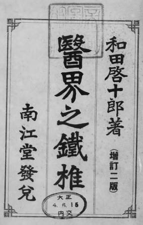 Wada Keijuro's "Iron hammer of the medical world" (1910), an apologia of Chinese medicine. Source: National Diet Library, http://dl.ndl.go.jp/info:ndljp/pid/934880
